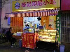 门面-陈记印尼风味小吃(北湖店)