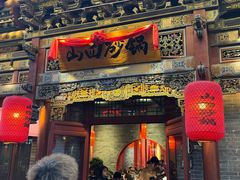 -山四砂锅(太原钟楼街店)