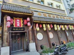 -千亿来乌拉火锅(德胜店)
