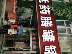 门面-宫廷药膳罐罐面(兴庆路店)