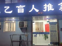 -太乙盲人推拿按摩连锁(星洲店)