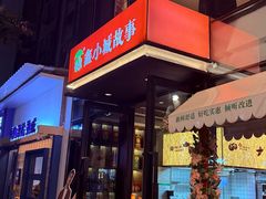 -鑫小城故事·藕汤·家常菜(台北一路总店)