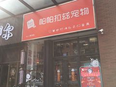 -帕帕拉兹宠物(亚洲旗舰店)