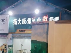 -扬大康源乳业鲜奶吧(江都路店)