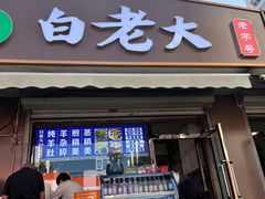 -白老大羊杂碎稍麦