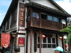 门面-双塔老饭店