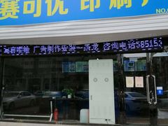 -赛可优数码广告印刷(解放南路店)