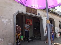 门面-泰顺江南春面馆