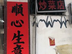-海口滨海新村143号海南老字号炒菜店