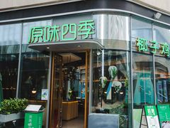 -原味四季椰子鸡(平湖天虹店)