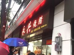 门面-永兴烧腊