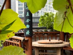 -道南書院·私房菜·早午茶·茶馆