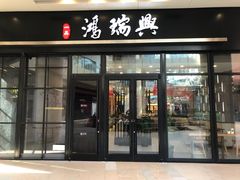 门面-鴻瑞興面馆(保利时光里店)