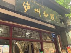 门面-泸州白糕(慈善路店)