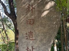 -八卦田遗址公园
