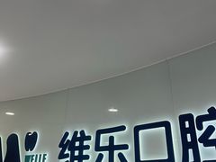 -维乐口腔医院(福清院)