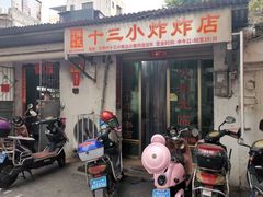 门面-陈氏老字号十三小炸炸店