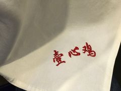 -文记壹心鸡(宝华路店)