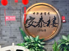 -安泰楼·佛跳墙创始人·传统闽味早茶·酒楼(三坊七巷闽菜地标店)