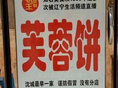 -老王芙蓉蛋卷饼(万达店)