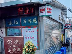 -渔记茶餐厅(渔村店)