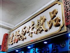 门面-達揚原味燉品(文明路店)