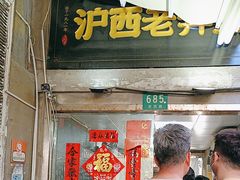 -沪西老弄堂面馆(定西路店)