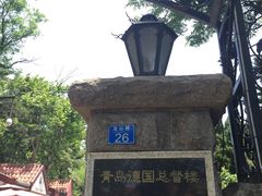 -青岛德国总督楼旧址博物馆