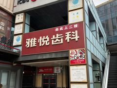 -雅悦齿科(顾村公园店)