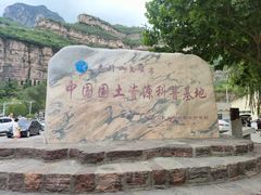 -山西壶关太行山大峡谷旅游景区