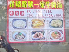 -龙鳞路第一家牛肉汤
