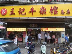 门面-江三王记牛杂馆(总店)