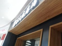-吕氏疙瘩汤·新鲁菜(济南万象城店)