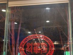 -老雒阳面馆·水席(定鼎门店)