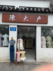 -陈大户旗袍(狮子林店)
