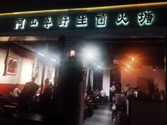 -阿山卓·野生菌火锅·纳西火塘烤肉