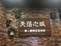 -失落之城密室逃脱沉浸剧场(江北龙湖星火路店)