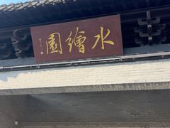 -水绘园