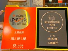 -滋粥楼·顺德菜(番禺广场总店)
