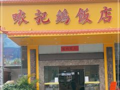 门面-口衣记鸡饭店