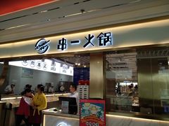 门面-串一火锅(赛格国际购物中心店)