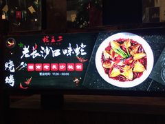 -湘里乡亲甲王二老店