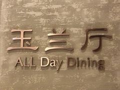 -太湖饭店玉兰厅(自助餐厅)