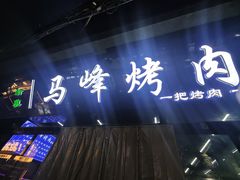 -清真·马峰烤肉(小学习北巷店)