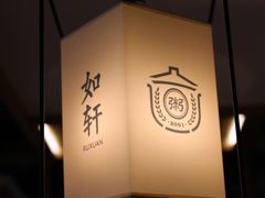 -如轩·海鲜砂锅粥·潮汕菜(海珠店)