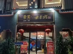 -景笙毋米粥底火锅(20年老字号)
