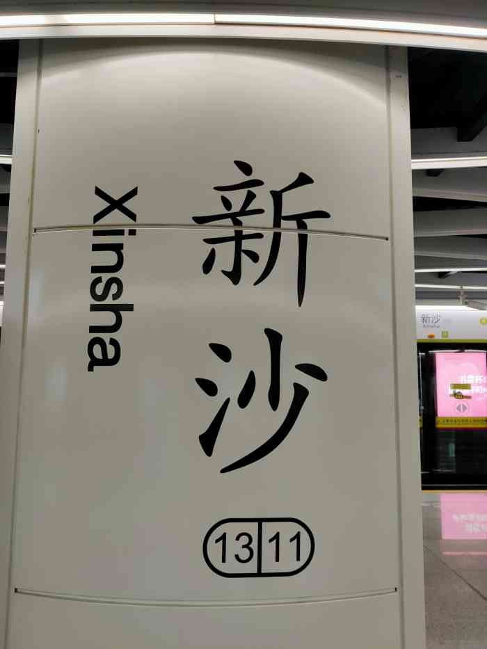 新沙(地铁站"13号线总站,人流量好少,地铁口出去很多.
