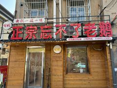-正宗忘不了老鹅(梅岭店)