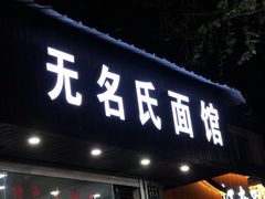 门面-无名氏面馆(邮电路店)