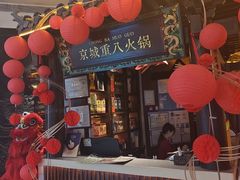 -重八牛府之小有名气(大望路店)